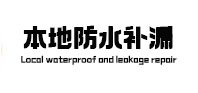 九龙卫生间防水补漏